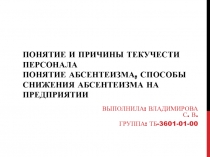 Понятие и причины текучести персонала Понятие абсентеизма, способы снижения