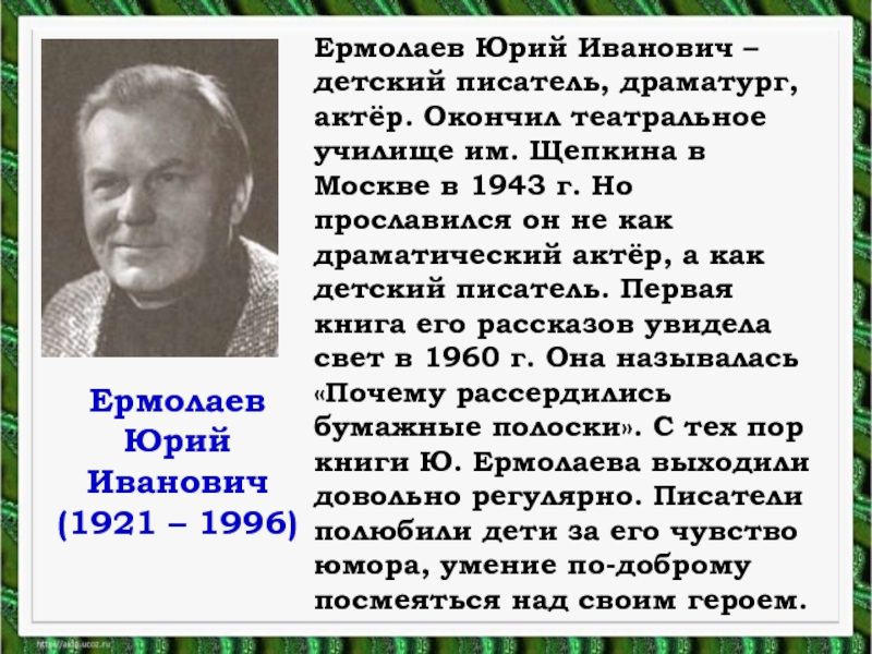 Ю ермолаев воспитатели конспект урока 3 класс школа россии с презентацией