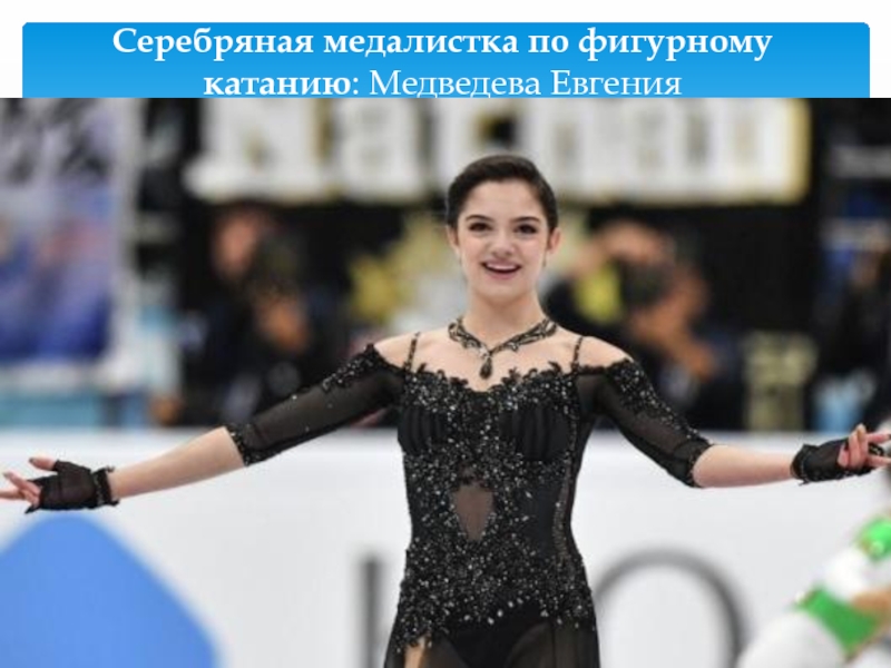 Серебряная медалистка по фигурному катанию: Медведева Евгения