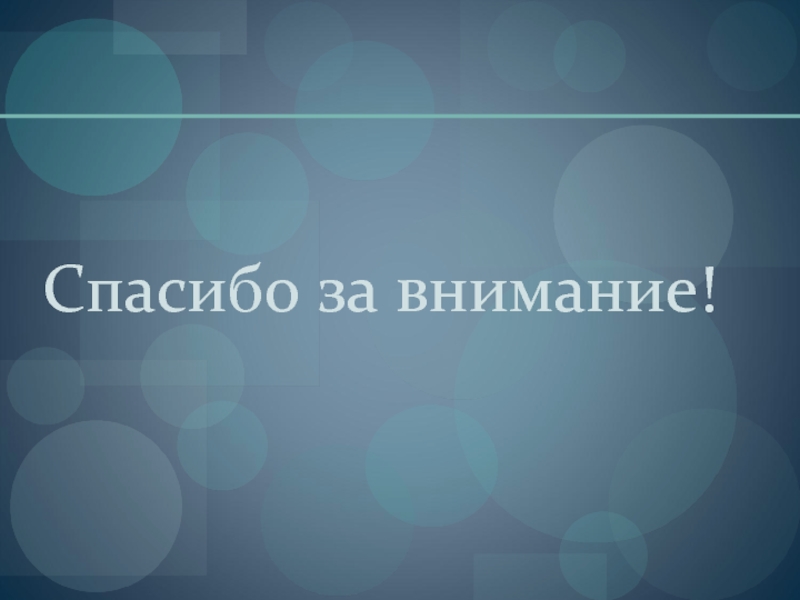 Спасибо за внимание на сером фоне для презентации