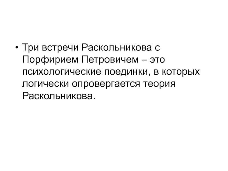 Презентация раскольников и порфирий петрович анализ 3 х встреч таблица