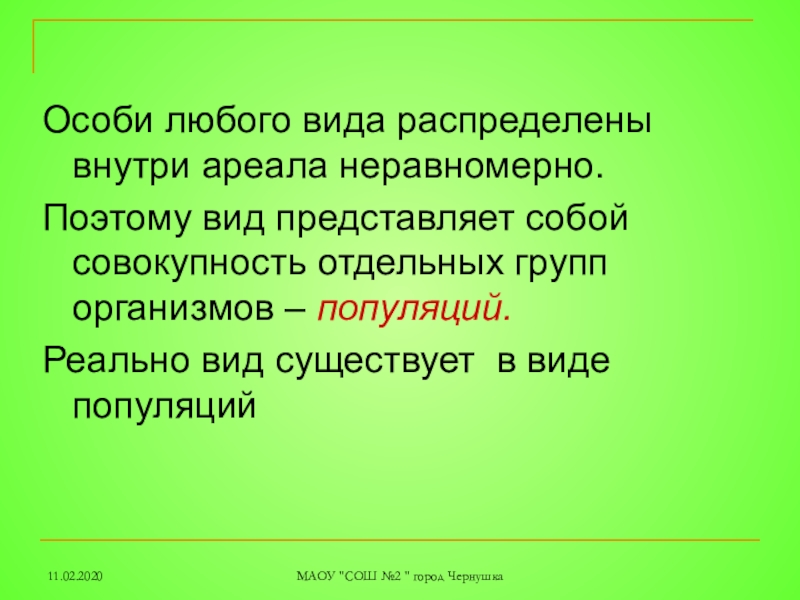 Вид представляет собой совокупность. Распределение внутри ареала. Что представляет собой вид. Презентация будет представлена в виде.