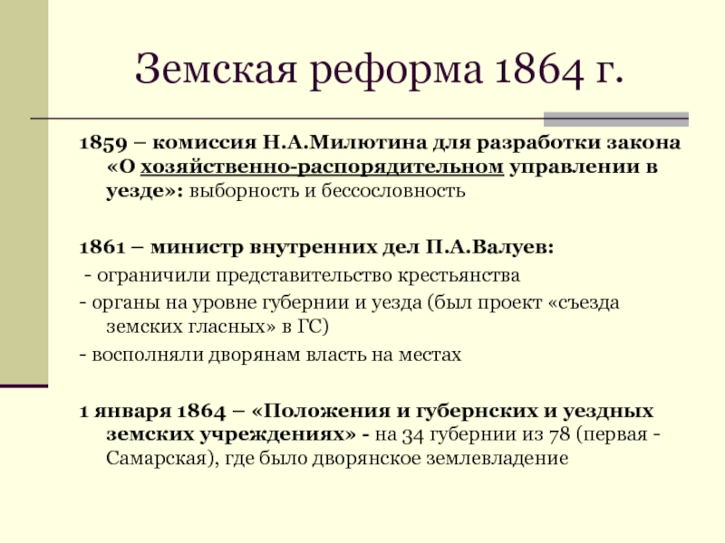 Итоги земской реформы 1864. Земская реформа 1861.