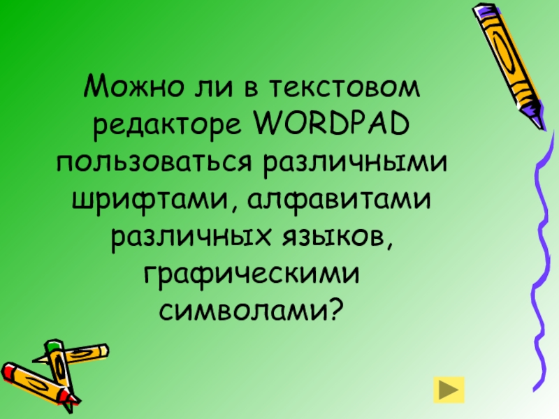 При редактировании текста для удаления неверно набранного символа. Для редактирования неверно набранных символов используются клавиши.