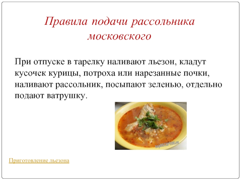 Приготовление и отпуск. Технология приготовления рассольника Московского. Технология приготовления схема рассольника Московского. Правила подачи рассольника. Технологический процесс приготовления рассольников.