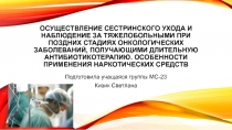 Осуществление сестринского ухода и наблюдение за тяжелобольными при поздних