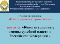Учебная дисциплина: Конституционное право России Тема № 17:  Конституционные