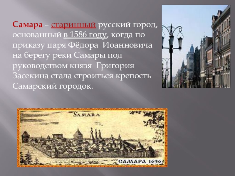 4 города возникшие в разные века. История Самары с 1586 года. 1586 Году крепость Самара. 19 Мая 1586 года основан город Самара. Самара основание города 1586 год.