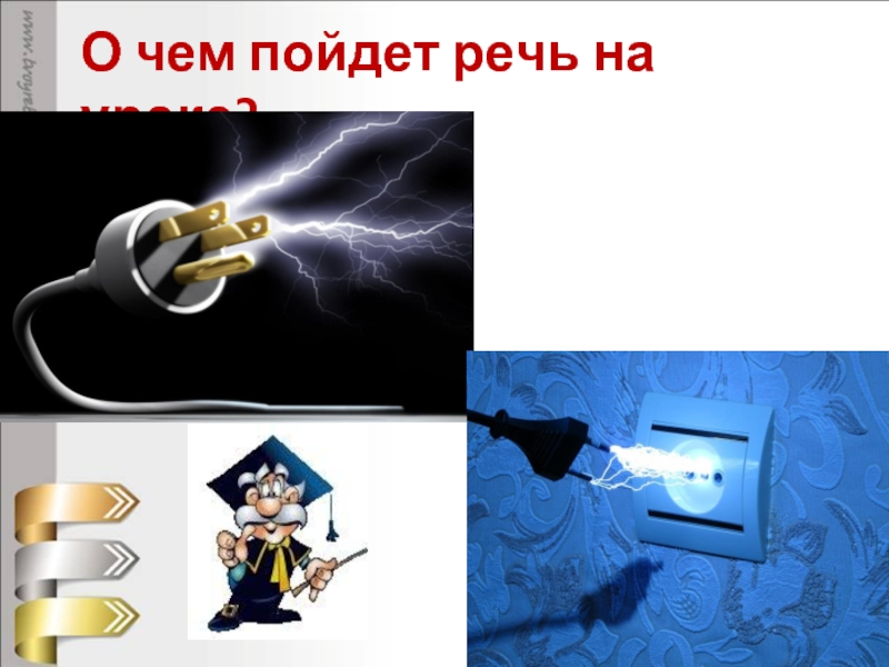 Презентация Электрический ток - Источники тока