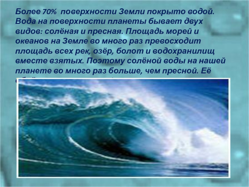 Вода покрывает. Поверхность земли покрыта водой на. Более 70 поверхности планеты покрыто водой. Вода встречается на поверхности планет. Воды мирового океана покрывают земной поверхности.