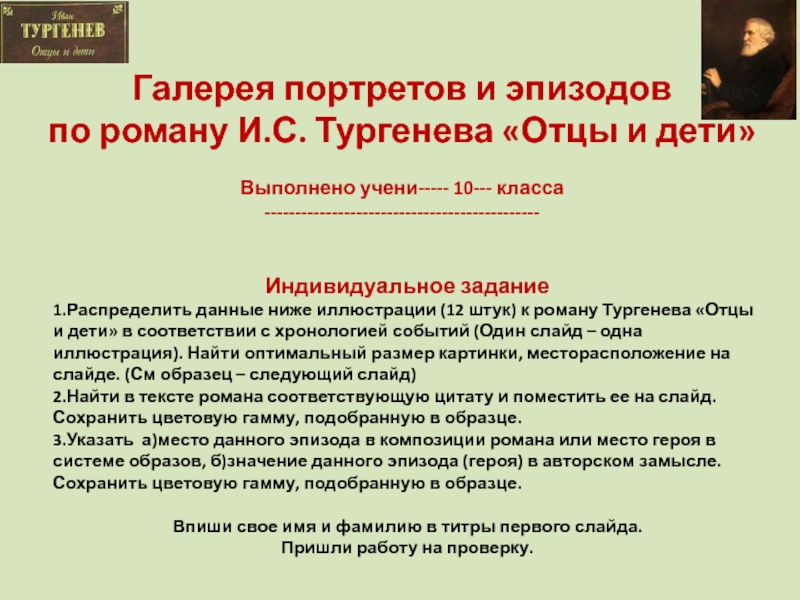 Галерея портретов и эпизодов
по роману И.С. Тургенева Отцы и дети
Выполнено