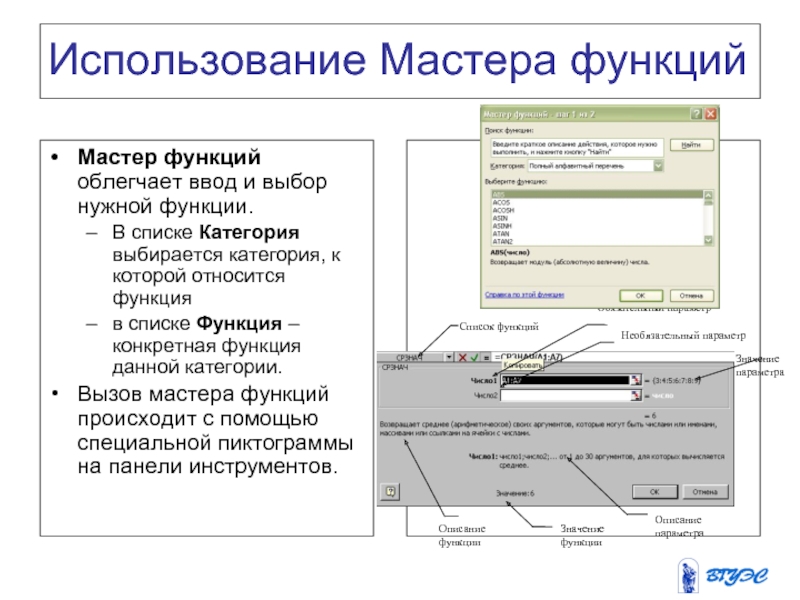 Использование Мастера функций Мастер функций облегчает ввод и выбор нужной функции. В списке Категория выбирается категория, к