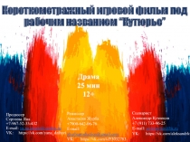 Короткометражный игровой фильм под рабочим названием “ Кутюрье ”