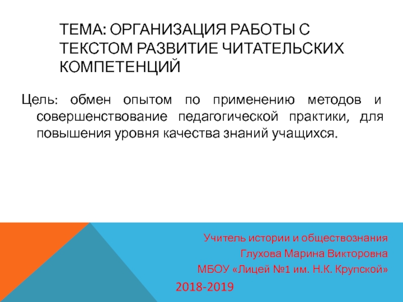 Презентация Тема: Организация работы с текстом Развитие читательских компетенций