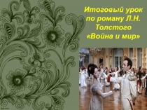 Итоговый урок по роману Толстого Война и мир