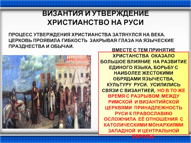 Влияние руси. Византия и Русь. Принятие христианства на Руси влияние Византии. Принятие христианства на Руси и византийское влияние на культуру. Византия и Русь взаимоотношения.