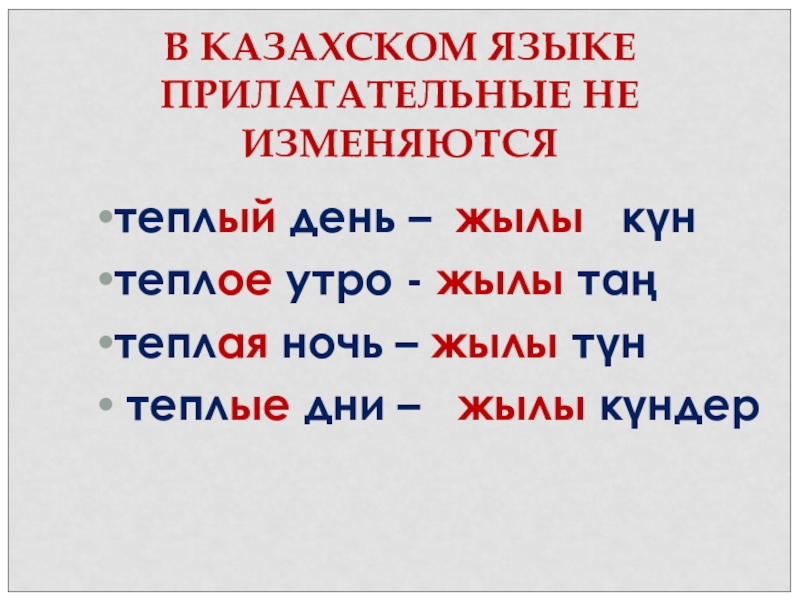 Имена прилагательные склоняются или изменяются. Прилагательные в казахском языке. Прилагательные на казахском. Прилагательное на казахском. Написать 5 имён прилагательных на казахском языке.