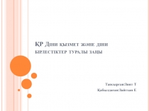 ҚР Діни қызмет және діни бірлестіктер туралы заңы