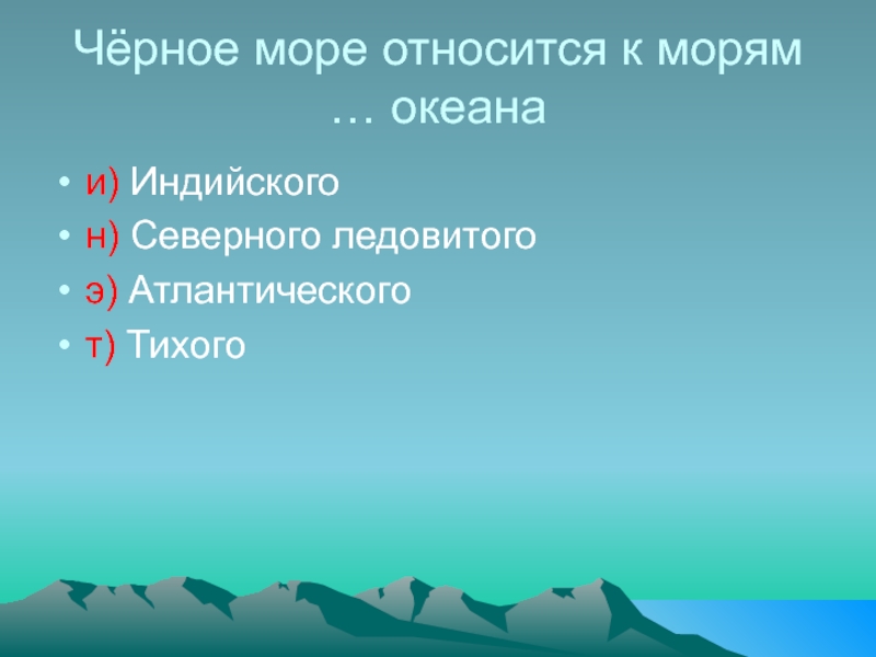 К какому морю относится. Черное море относится. Черное море относится к морям океана. К какому океану принадлежит черное море. К какому океану относится черное море ответ.