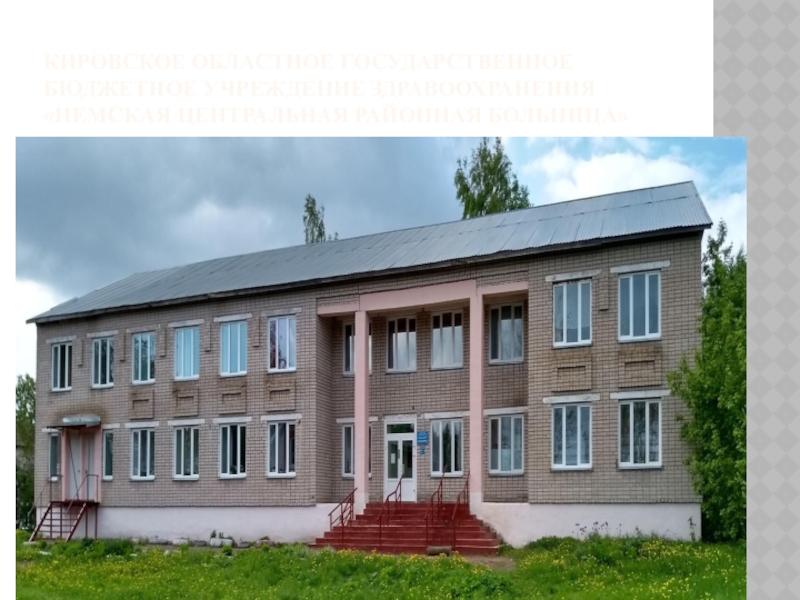 Кировское областное государственное бюджетное учреждение здравоохранения