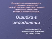 Ошибки в эндодонтии 