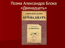 Поэма Александра Блока «Двенадцать»