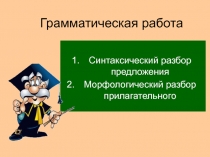 Синтаксический разбор предложения Морфологический разбор прилагательного