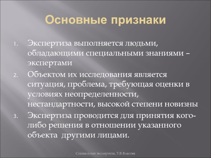 Экспертиза знаний. Признаки экспертизы. Признаки специальных знаний. Существенные признаки судебной экспертизы. Основные признаки исследования.