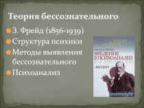 Теория бессознательного