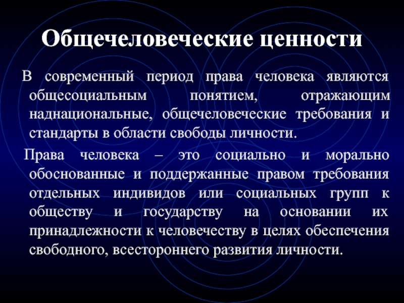 Какое понятие отражает. Общечеловеческие ценности. Общечеловеческие ценности и права человека.. Система общечеловеческих ценностей. Ценность права.