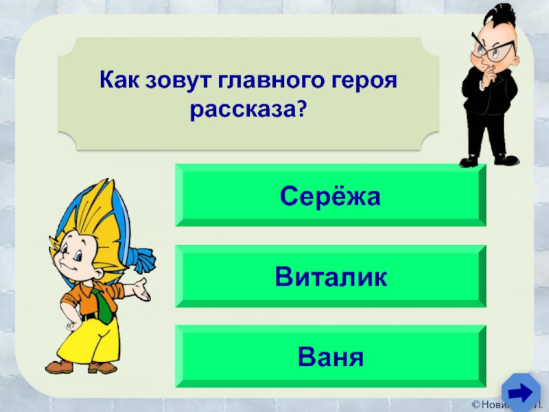 Как звали главного героя после. Как звали главную. Как зовут главную героиню рассказа?. Как зовут главного главной. Зовут главного персонажа рассказа находка.