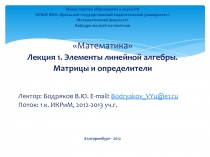  Элементы линейной алгебры. Матрицы и определители 