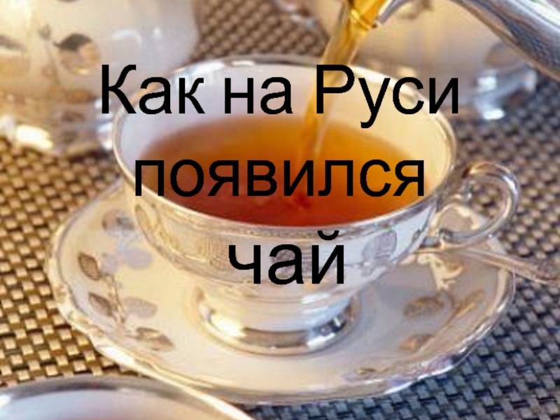 Как на Руси появился чай