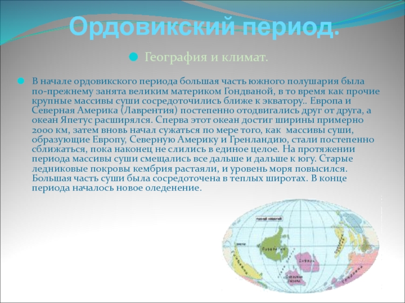 Географические периоды. Ордовикский период климат. Ордовикский период климат и география. География ордовикского периода. Ордовикский период материки.