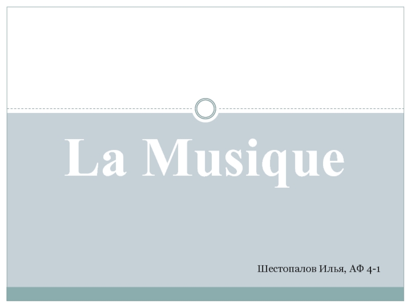 La Musique
Шестопалов Илья, АФ 4-1
