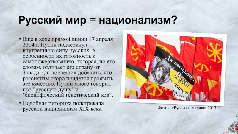 Концепция русский мир. Русский мир это понятие. Русский мир националисты. Флаг России при национализме.
