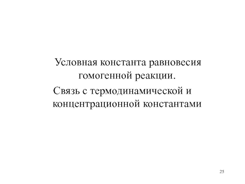 Условная константа. Связь термодинамической и концентрационной константы равновесия. Термодинамическая Константа равновесия. Что такое концентрационная и термодинамическая Константа. Условная Константа равновесия.