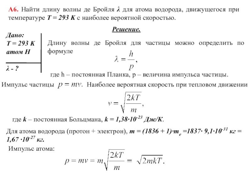 Длина волны де бройля для нейтрона