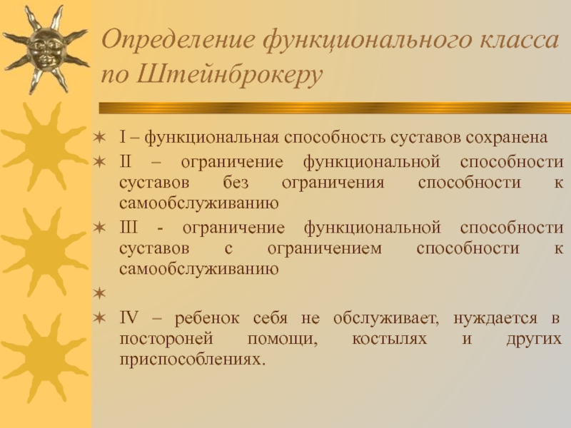 Определение функционального класса по Штейнброкеру