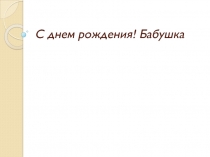 C днем рождения! Бабушка