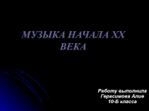 МУЗЫКА НАЧАЛА ХХ ВЕКА