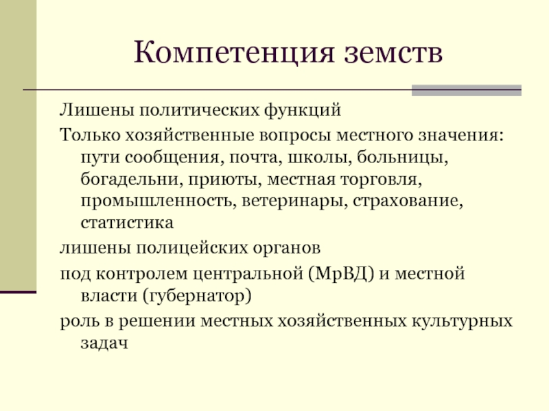 Компетенции земств. Компетенция земств. Полномочия земств. Хозяйственные вопросы. Вопросы в компетенции земств.