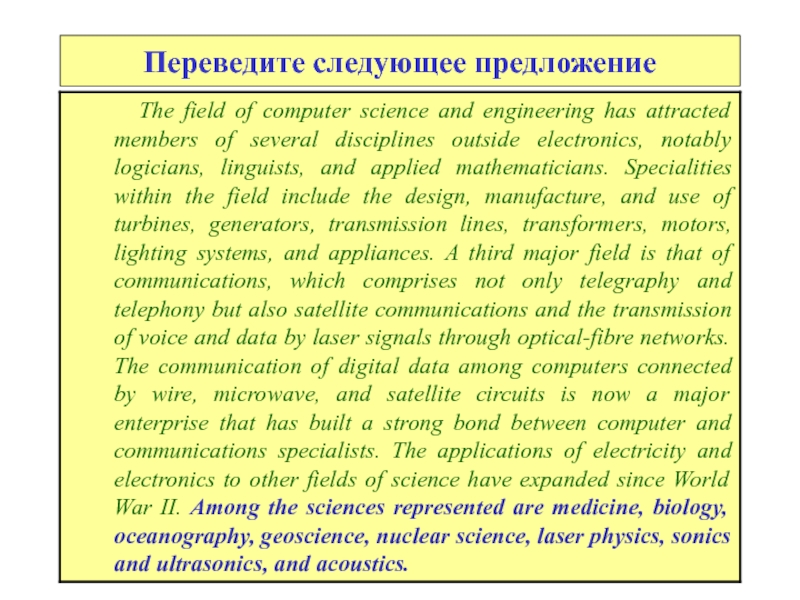 Переведите следующие предложения. Fields of Science перевод.