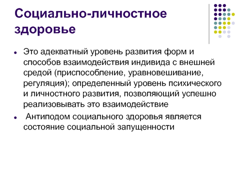 Адекватный это. Личностное здоровье. Определенный уровень личностного развития. Социальное (личностное) здоровье. Уровни социального развития личности.