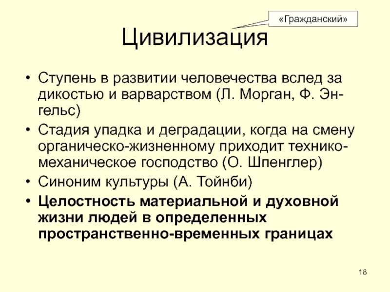 ОБЩЕСТВО ЦивилизацияСтупень в развитии человечества вслед за дикостью и варварством (Л. Морган, ЦивилизацияСтупень в развитии человечества вслед за дикостью и варварством (Л. Морган, Ф. Эн-гельс)Стадия упадка и деградации, когда