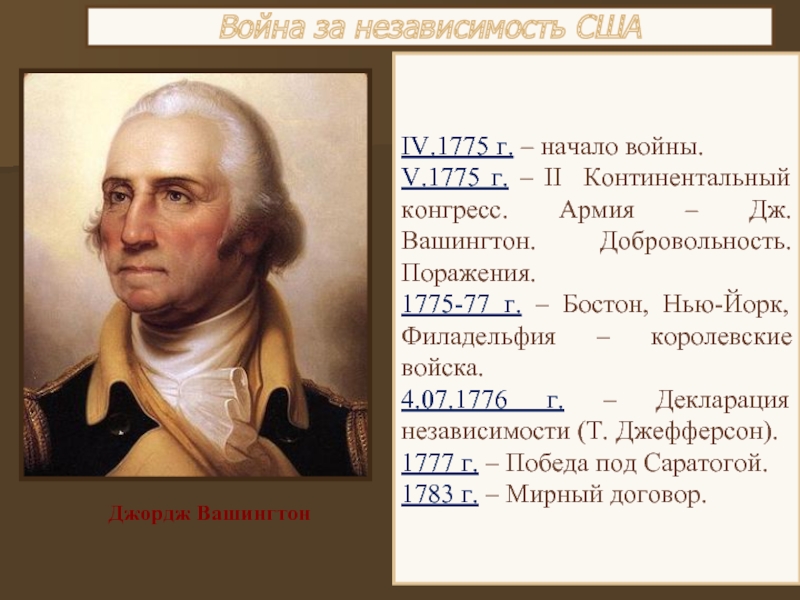 Война за независимость СШАIV.1775 г. – начало войны.V.1775 г. – II Континентальный конгресс. Армия – Дж. Вашингтон.