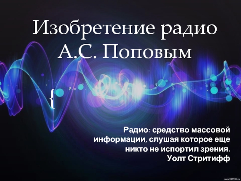 Изобретение радио Поповым (11 класс)