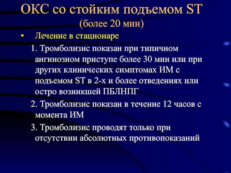 Острый коронарный синдром презентация по терапии