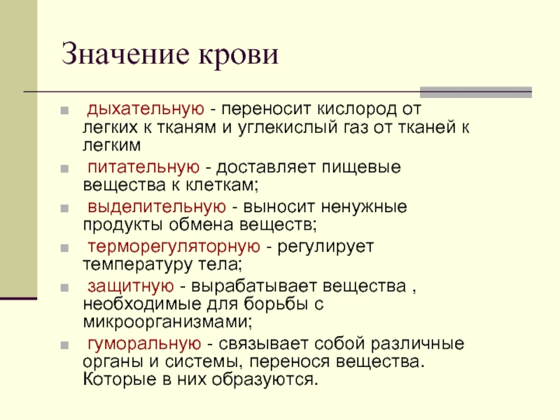 Класс значение. Значение крови. Значение и функции крови. Значение крови для организма человека. Функции крови 8 класс.