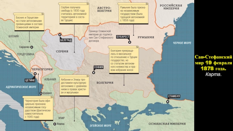 Российская империя в период правления Александра II
Период 1855-1881 гг Сан-Стефанский мир 19 февраля 1878 года.Карта. Сан-Стефанский мир 19 февраля 1878 года.Карта.